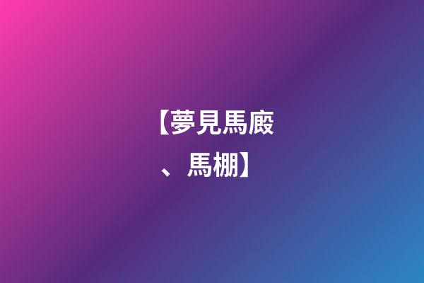 【夢見馬廄、馬棚】